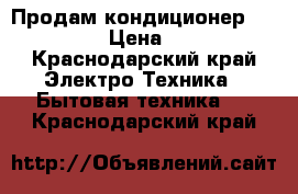 Продам кондиционер Panasonik › Цена ­ 3 000 - Краснодарский край Электро-Техника » Бытовая техника   . Краснодарский край